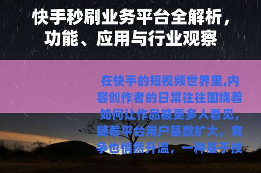 快手秒刷业务平台全解析，功能、应用与行业观察