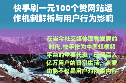 快手刷一元100个赞网站运作机制解析与用户行为影响探讨