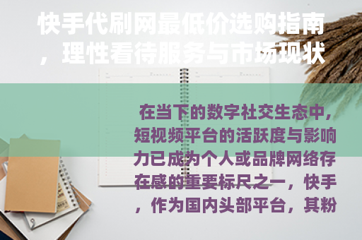 快手代刷网最低价选购指南，理性看待服务与市场现状