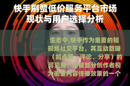 快手刷赞低价服务平台市场现状与用户选择分析