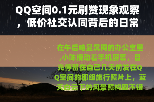 QQ空间0.1元刷赞现象观察，低价社交认同背后的日常逻辑