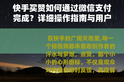 快手买赞如何通过微信支付完成？详细操作指南与用户体验分享