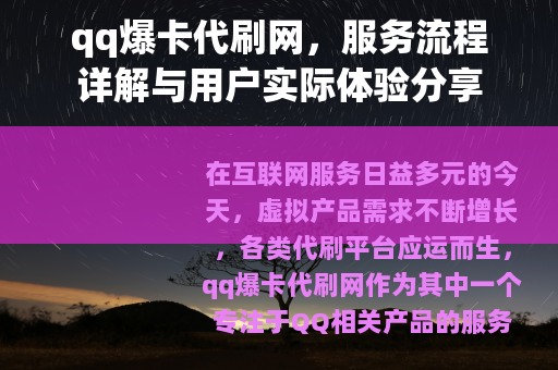 qq爆卡代刷网，服务流程详解与用户实际体验分享