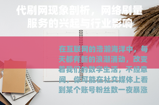 代刷网现象剖析，网络刷量服务的兴起与行业影响