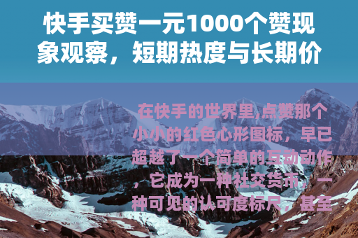 快手买赞一元1000个赞现象观察，短期热度与长期价值的博弈