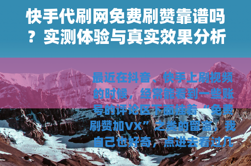 快手代刷网免费刷赞靠谱吗？实测体验与真实效果分析