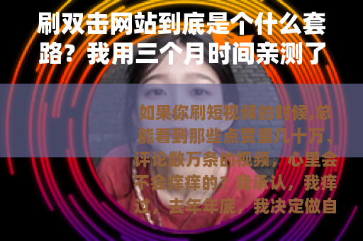 刷双击网站到底是个什么套路？我用三个月时间亲测了二十多个平台