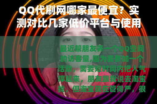 QQ代刷网哪家最便宜？实测对比几家低价平台与使用心得