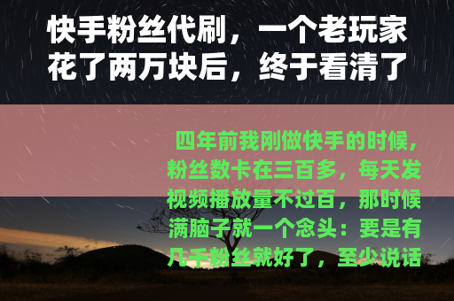 快手粉丝代刷，一个老玩家花了两万块后，终于看清了这条路