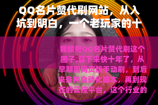 QQ名片赞代刷网站，从入坑到明白，一个老玩家的十年经验实录