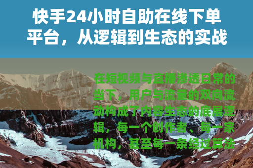 快手24小时自助在线下单平台，从逻辑到生态的实战拆解