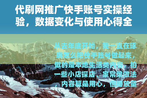 代刷网推广快手账号实操经验，数据变化与使用心得全记录