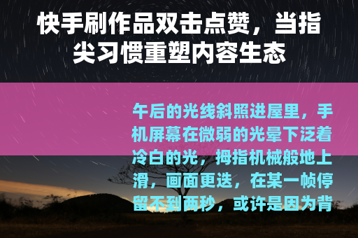 快手刷作品双击点赞，当指尖习惯重塑内容生态