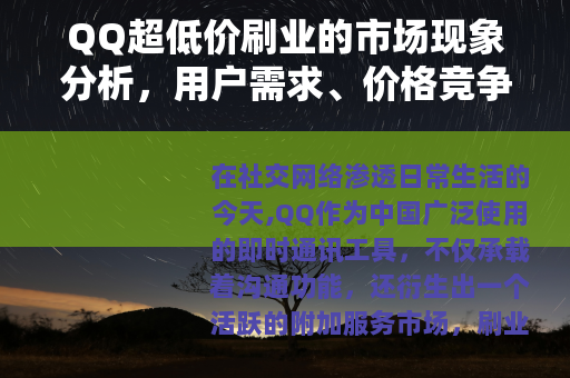 QQ超低价刷业的市场现象分析，用户需求、价格竞争与行业生态观察