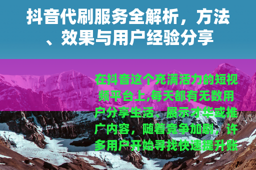 抖音代刷服务全解析，方法、效果与用户经验分享