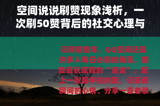 空间说说刷赞现象浅析，一次刷50赞背后的社交心理与日常观察