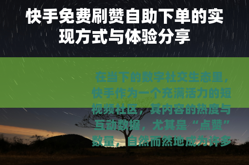 快手免费刷赞自助下单的实现方式与体验分享