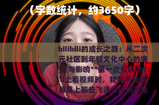 （字数统计，约3650字）