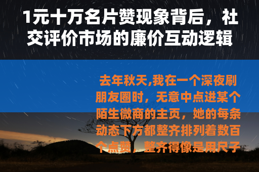 1元十万名片赞现象背后，社交评价市场的廉价互动逻辑