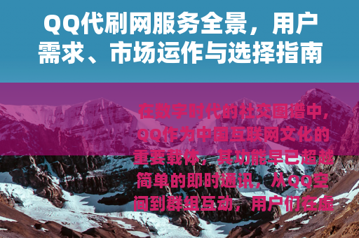 QQ代刷网服务全景，用户需求、市场运作与选择指南