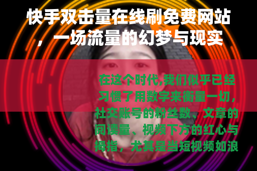 快手双击量在线刷免费网站，一场流量的幻梦与现实