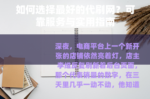 如何选择最好的代刷网？可靠服务与实用指南