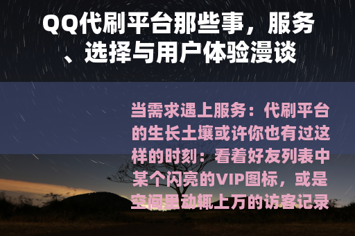 QQ代刷平台那些事，服务、选择与用户体验漫谈