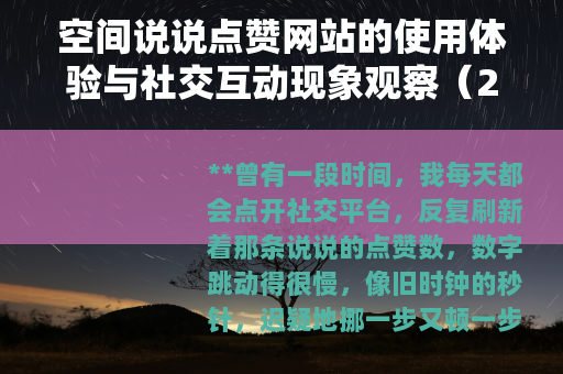 空间说说点赞网站的使用体验与社交互动现象观察（23字）