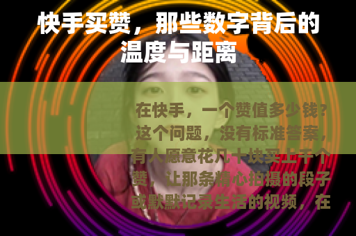 快手买赞，那些数字背后的温度与距离