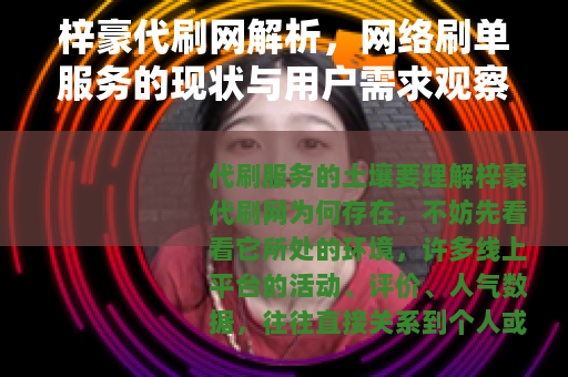 梓豪代刷网解析，网络刷单服务的现状与用户需求观察