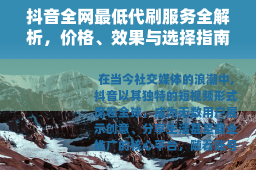 抖音全网最低代刷服务全解析，价格、效果与选择指南