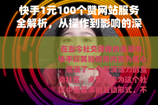 快手1元100个赞网站服务全解析，从操作到影响的深度观察
