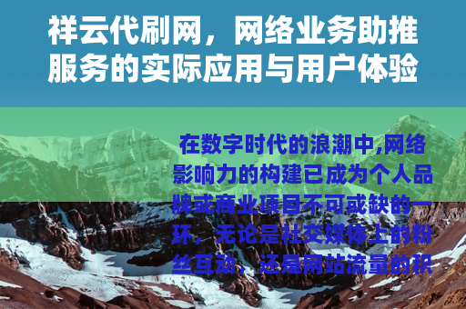 祥云代刷网，网络业务助推服务的实际应用与用户体验深度解析