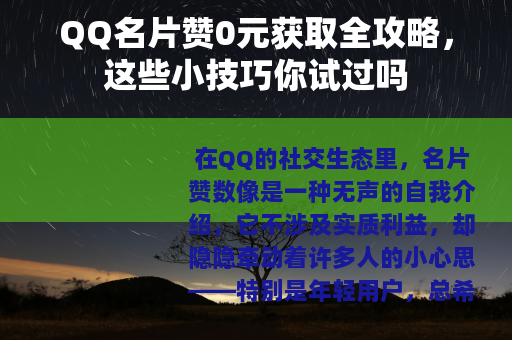 QQ名片赞0元获取全攻略，这些小技巧你试过吗