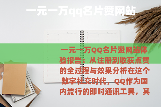 一元一万qq名片赞网站