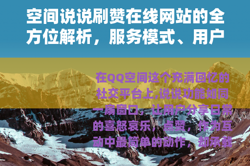 空间说说刷赞在线网站的全方位解析，服务模式、用户心得与社交影响
