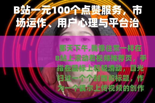 B站一元100个点赞服务，市场运作、用户心理与平台治理观察