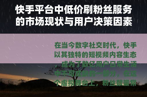 快手平台中低价刷粉丝服务的市场现状与用户决策因素深度解析