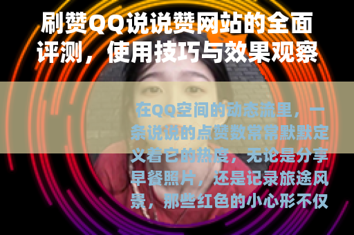 刷赞QQ说说赞网站的全面评测，使用技巧与效果观察