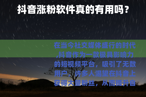 抖音涨粉软件真的有用吗？