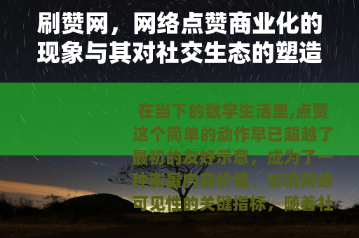 刷赞网，网络点赞商业化的现象与其对社交生态的塑造