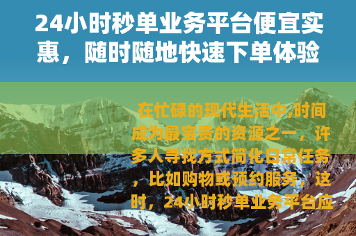 24小时秒单业务平台便宜实惠，随时随地快速下单体验