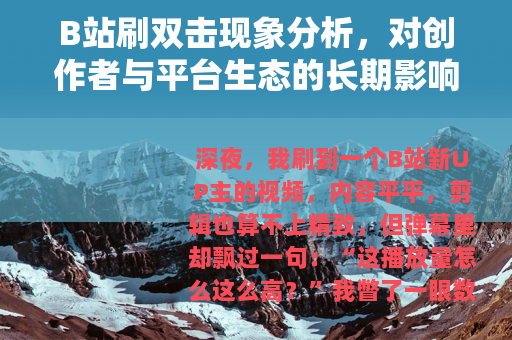 B站刷双击现象分析，对创作者与平台生态的长期影响