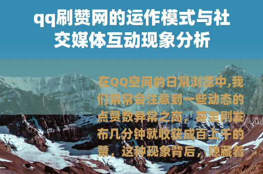 qq刷赞网的运作模式与社交媒体互动现象分析