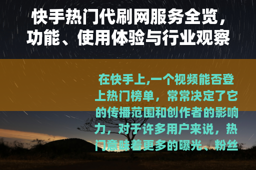 快手热门代刷网服务全览，功能、使用体验与行业观察