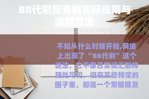 BB代刷服务的实际应用与选择方法
