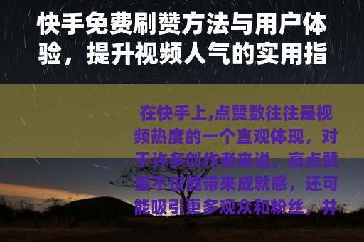 快手免费刷赞方法与用户体验，提升视频人气的实用指南与案例分享