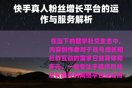 快手真人粉丝增长平台的运作与服务解析