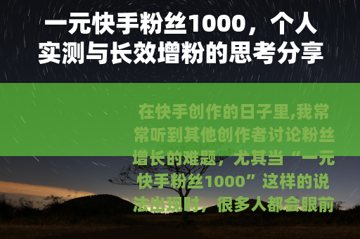 一元快手粉丝1000，个人实测与长效增粉的思考分享