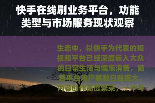 快手在线刷业务平台，功能类型与市场服务现状观察